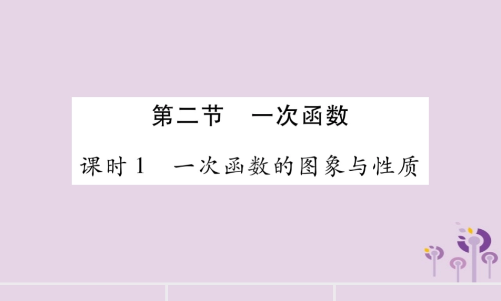 中考数学复习 第一轮 考点系统复习 第3章 函数 第2节 一次函数导学课件