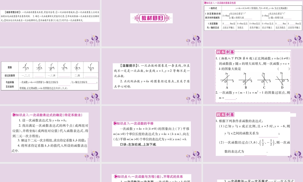 中考数学复习 第一轮 考点系统复习 第3章 函数 第2节 一次函数导学课件