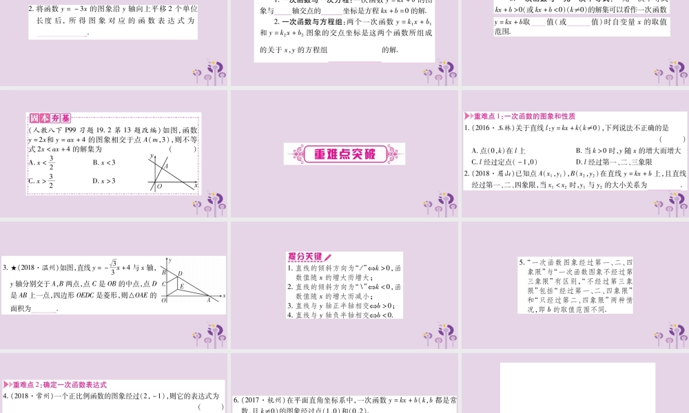 中考数学复习 第一轮 考点系统复习 第3章 函数 第2节 一次函数导学课件