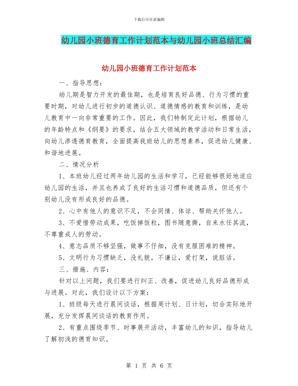 幼儿园小班德育工作计划范本与幼儿园小班总结汇编_第1页