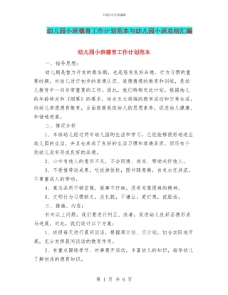 幼儿园小班德育工作计划范本与幼儿园小班总结汇编