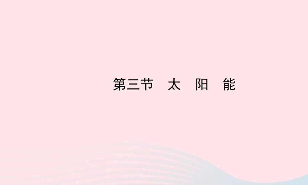 九年级物理下册 第二十章 第三节 太阳能课件 鲁科版五四制 课件