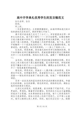 高中开学典礼优秀学生的发言稿范文