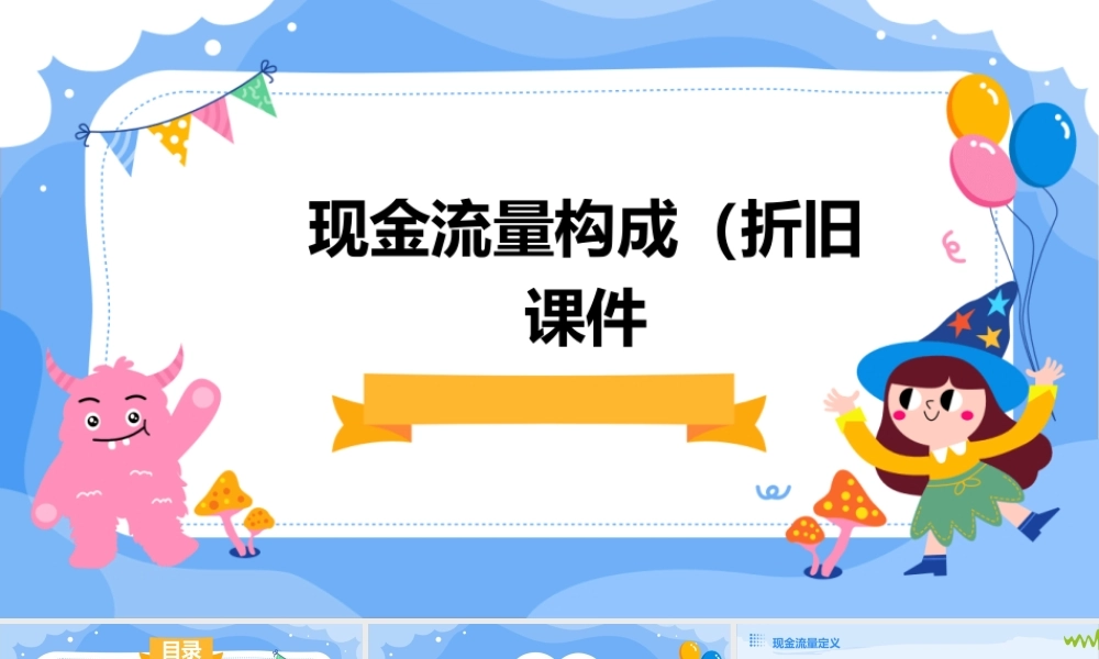 现金流量构成(折旧)课件