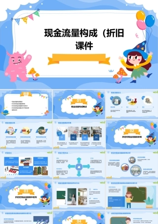 现金流量构成(折旧)课件