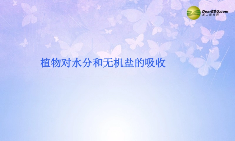 七年级生物上册 第五章 第三节 植物对水分和无机盐的吸收课件 苏教版 课件