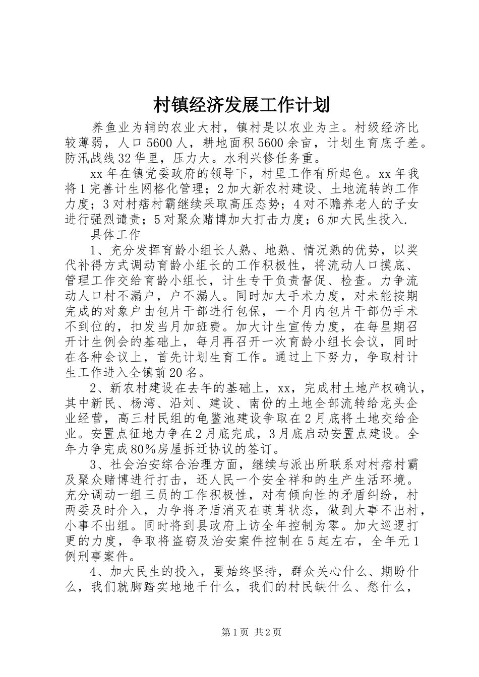 村镇经济发展工作计划_第1页