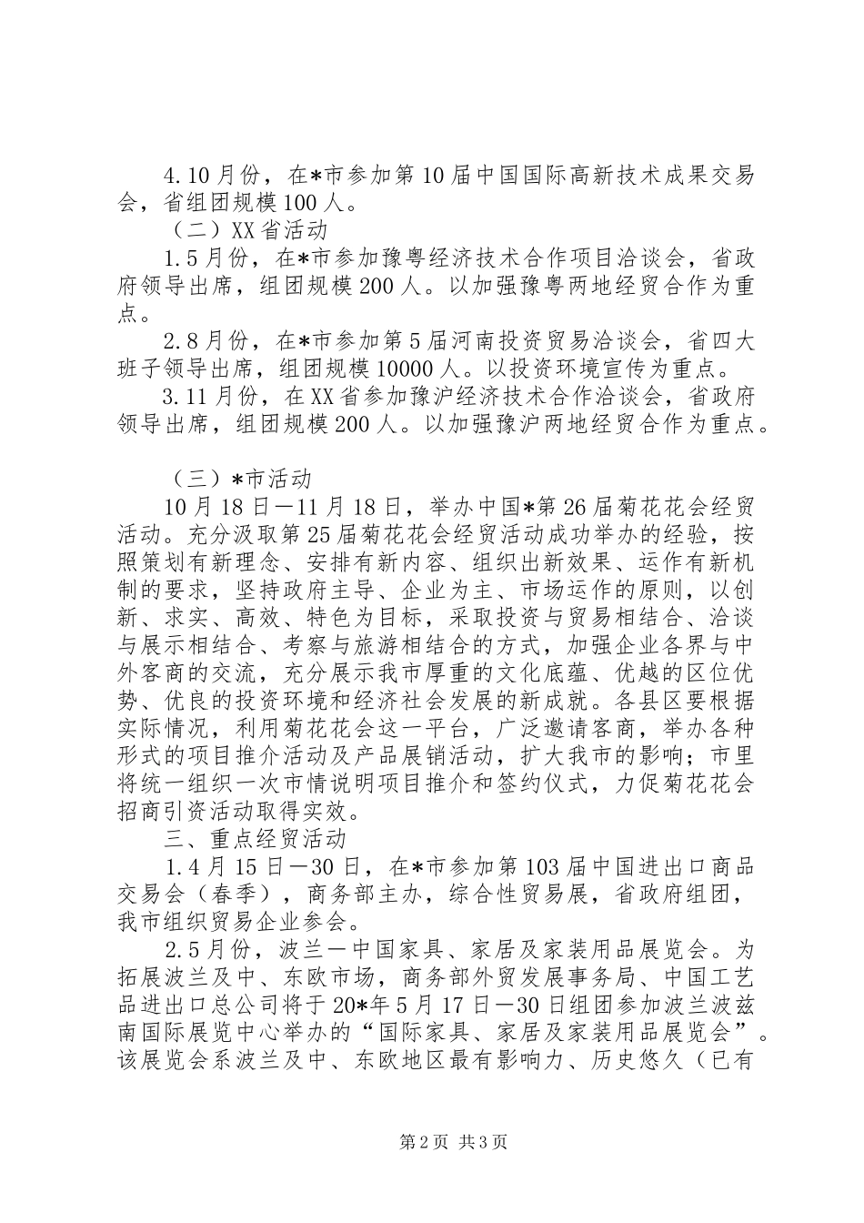 市招商和经贸活动计划_第2页