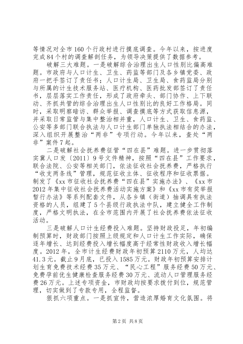 市人口和计划生育局工作报告材料_第2页