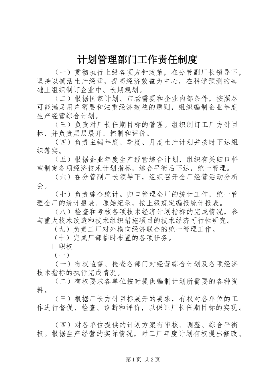 计划管理部门工作责任制度_第1页