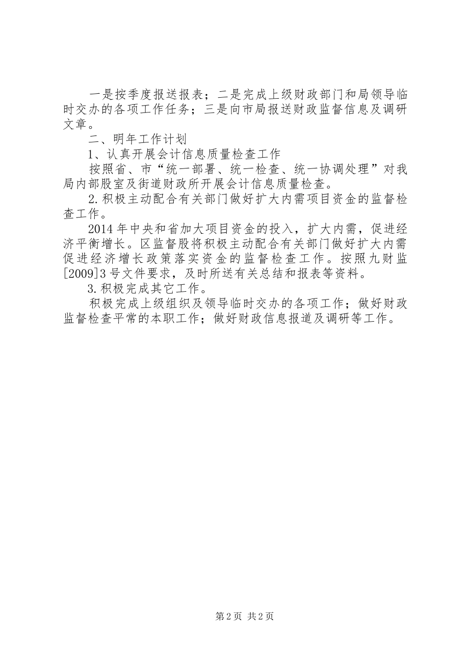 监督股工作总结及工作计划_第2页