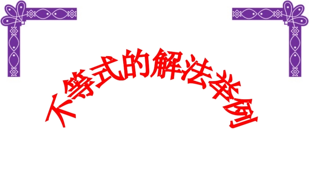 不等式解法举例(1) 课件