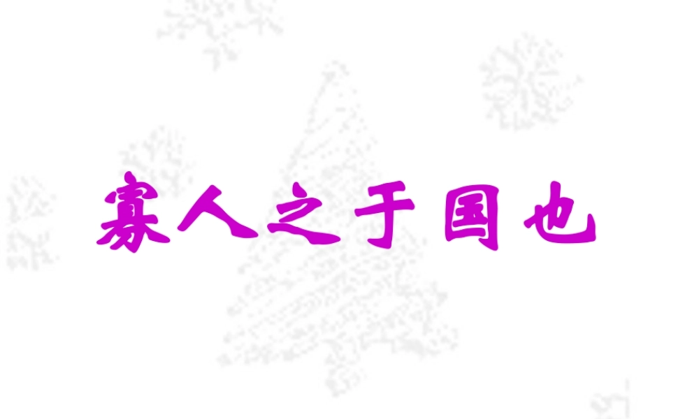 寡人之于国也 课件