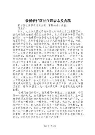 最新新任区长任职表态发言稿