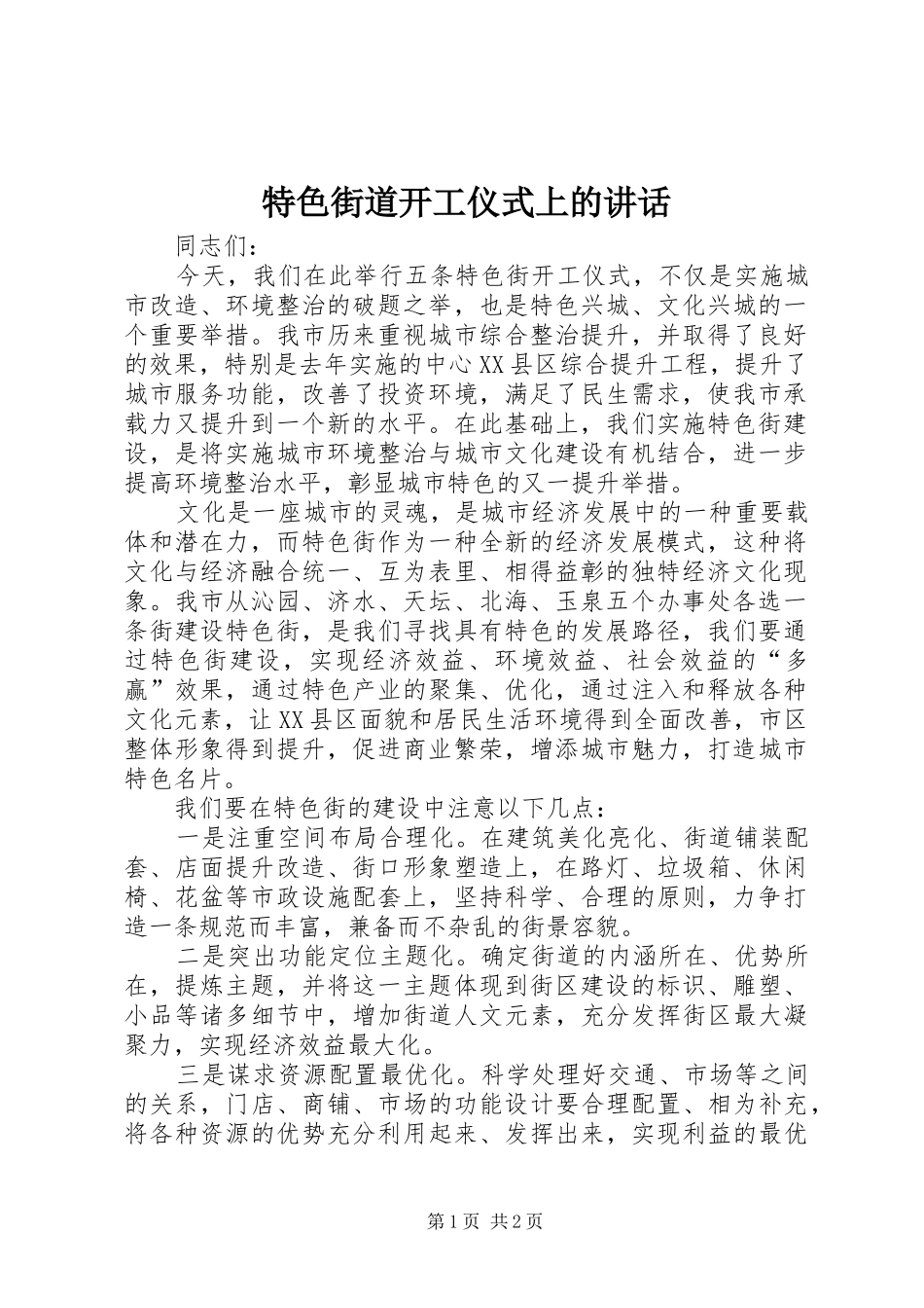 特色街道开工仪式上的讲话_第1页