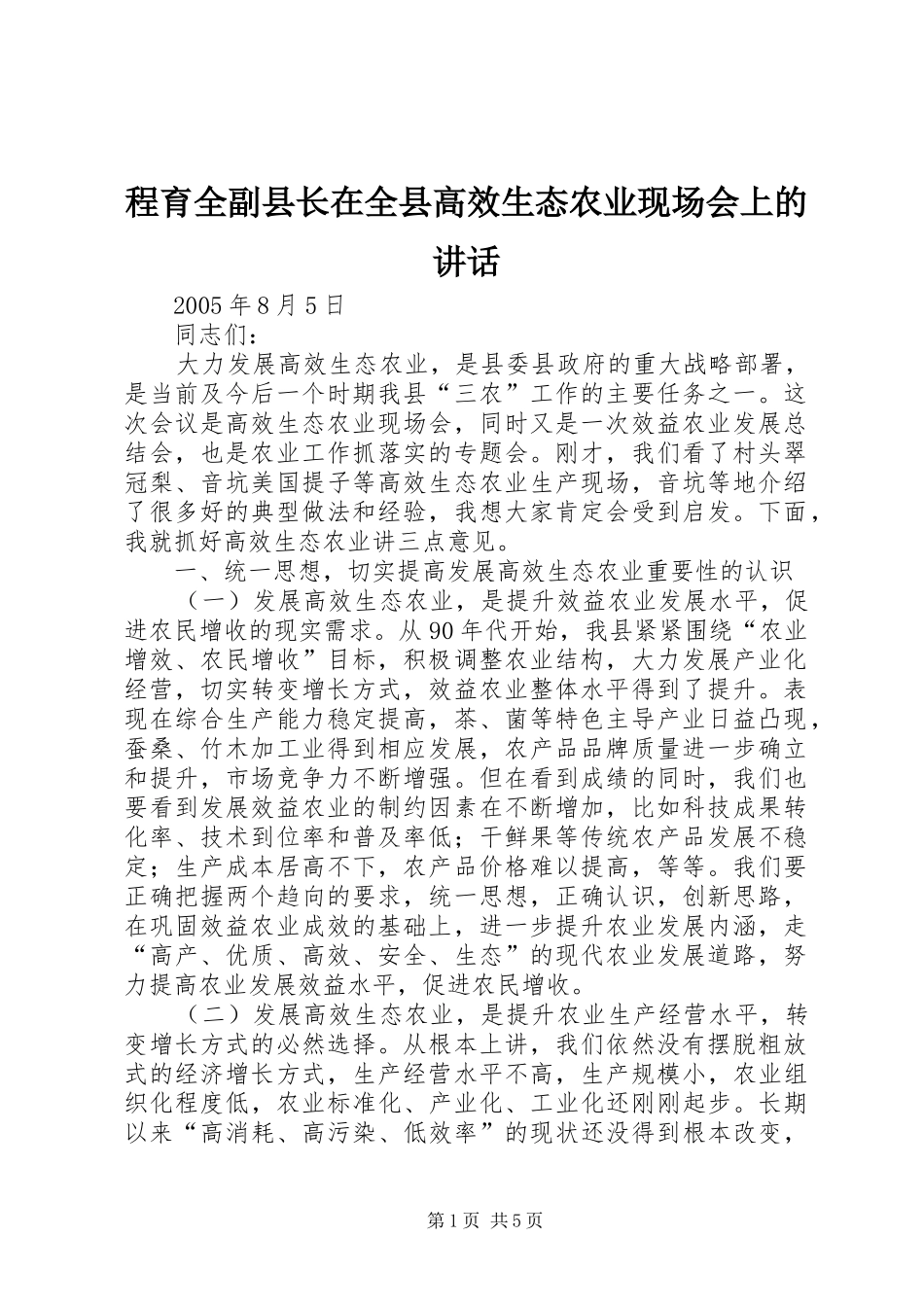 程育全副县长在全县高效生态农业现场会上的讲话_第1页