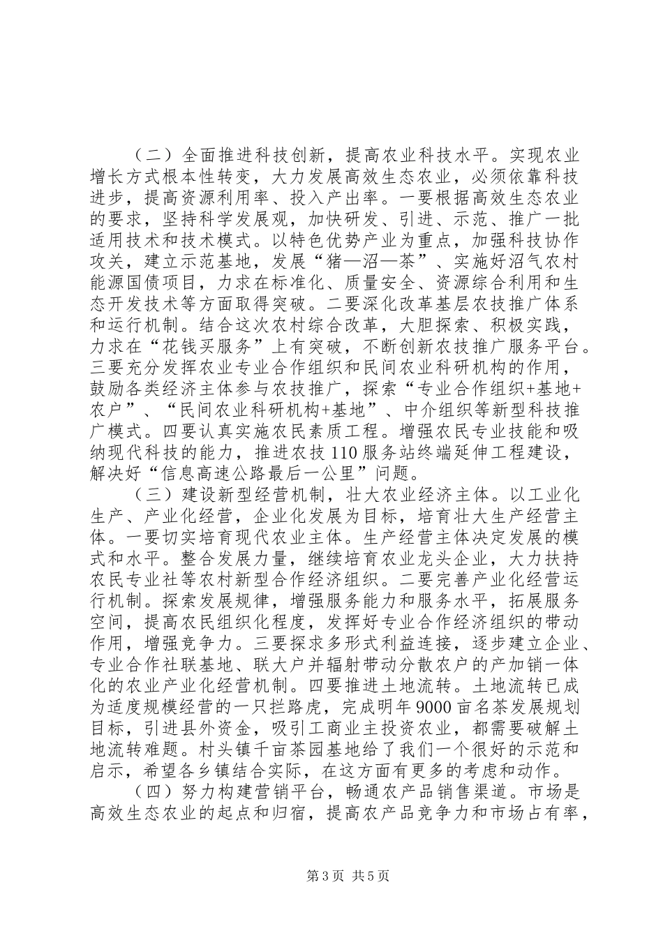 程育全副县长在全县高效生态农业现场会上的讲话_第3页