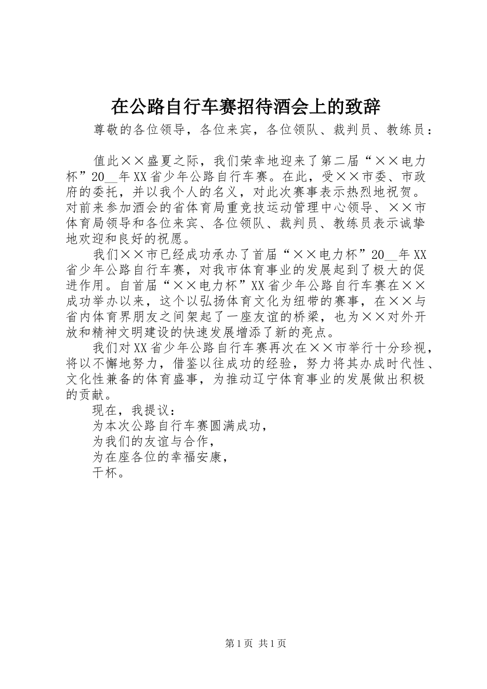 在公路自行车赛招待酒会上的致辞_第1页