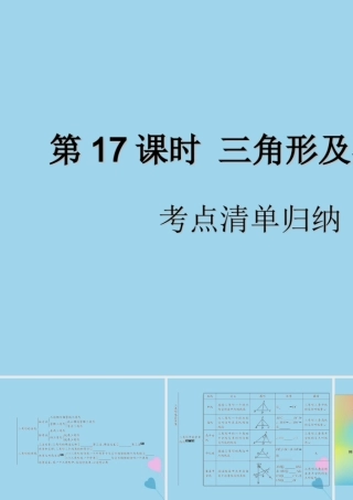 中考数学复习 第17课时 三角形及其性质 1 考点清单归纳(基础知识梳理)课件