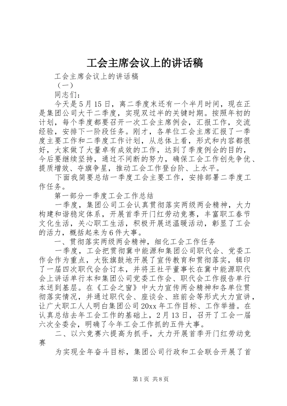 工会主席会议上的讲话稿_第1页