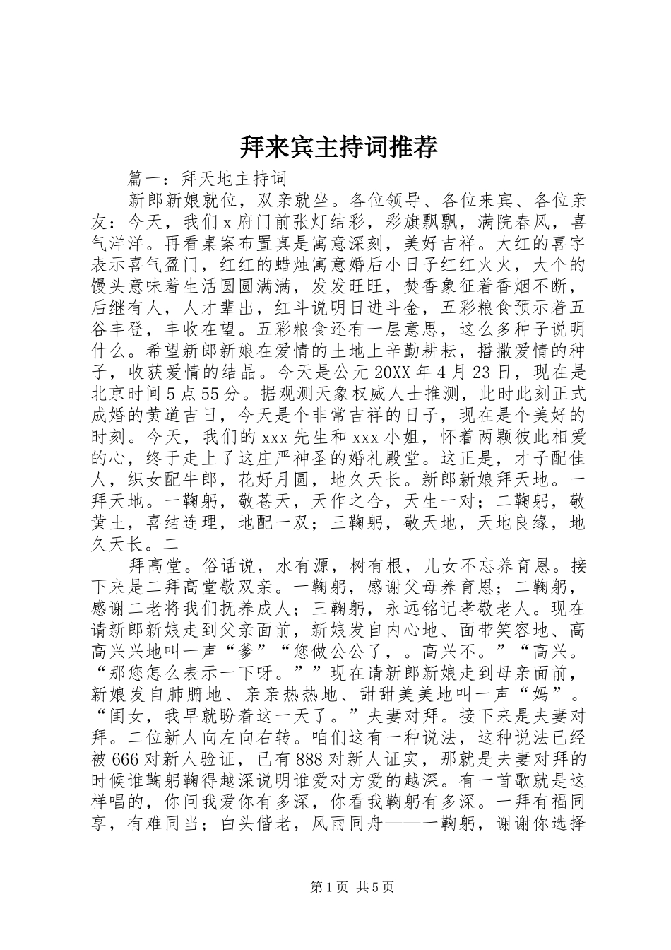 拜来宾主持词推荐_第1页