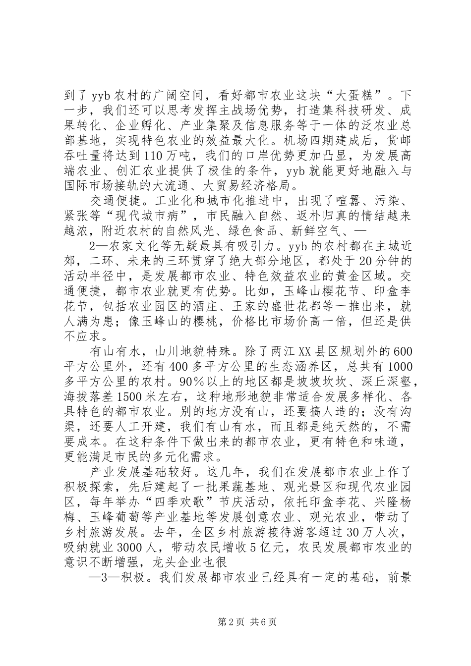 在全区推进都市农业发展大会上的讲话(正式)_第2页