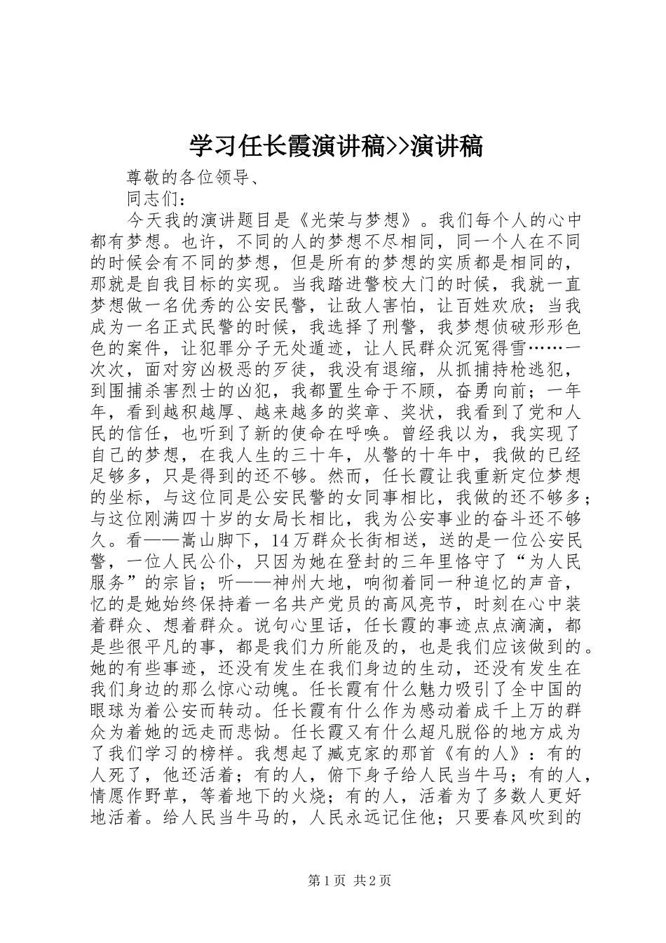 学习任长霞演讲稿--演讲稿_第1页