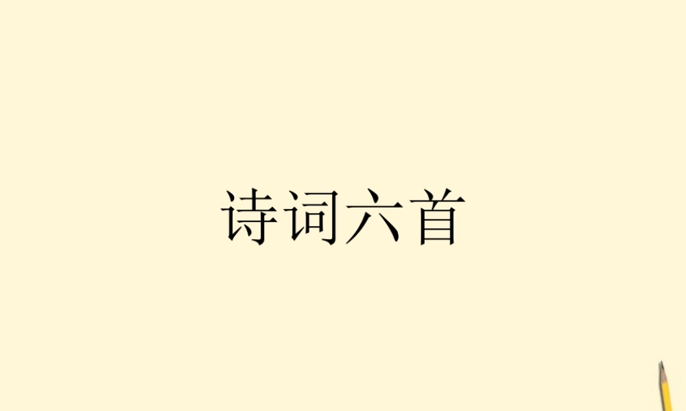 九年级语文下册 第25课(诗词六首)课件 语文版 课件