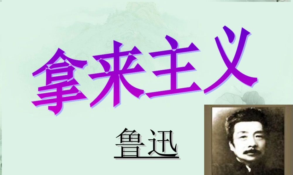 云南省德宏州梁河县一中高二语文(拿来主义)课件2 人教版 课件