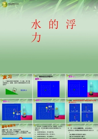 八年级科学上册(1.3 水的浮力)水的浮力课件 浙教版 课件