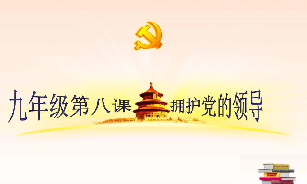 九年级政治 第八课拥护党的领导复习课件 苏教版 课件