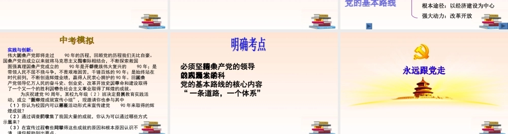 九年级政治 第八课拥护党的领导复习课件 苏教版 课件