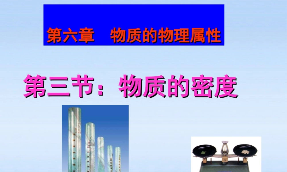 八年级物理下册 6.3-4物质的密度及应用课件 苏科版 课件