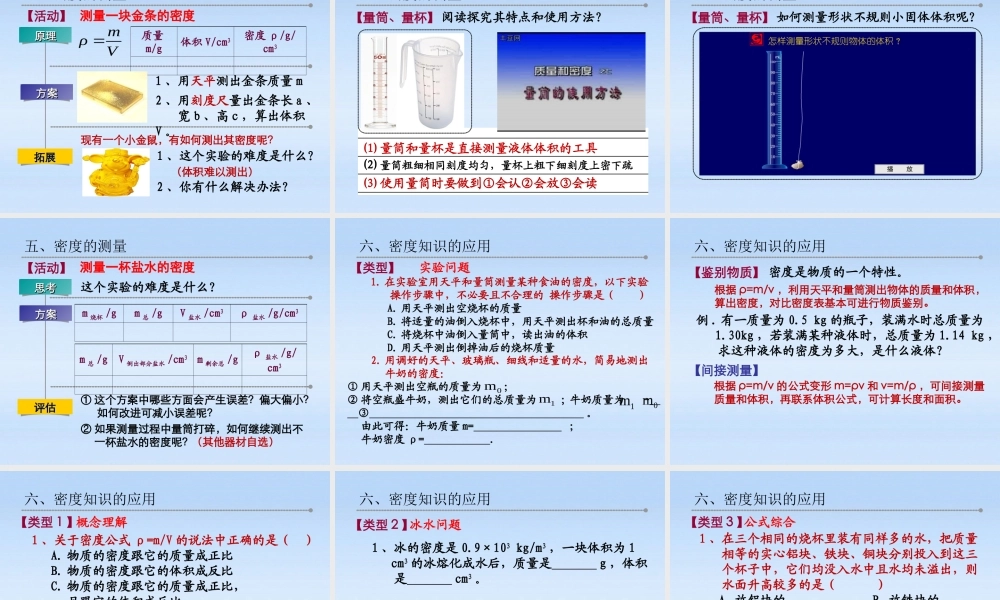 八年级物理下册 6.3-4物质的密度及应用课件 苏科版 课件