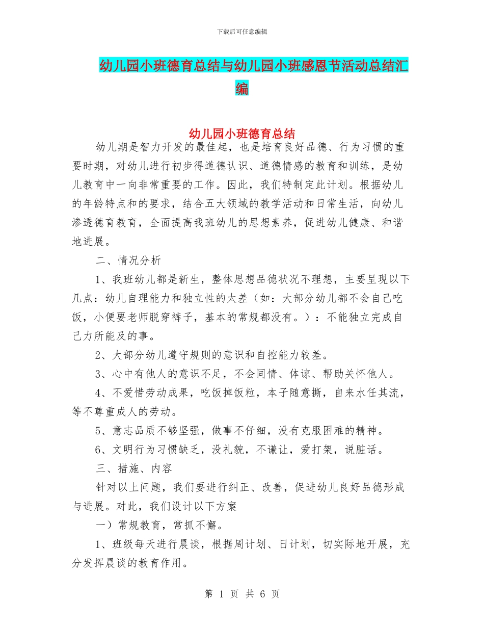 幼儿园小班德育总结与幼儿园小班感恩节活动总结汇编_第1页