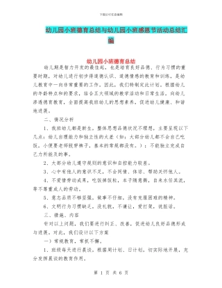 幼儿园小班德育总结与幼儿园小班感恩节活动总结汇编