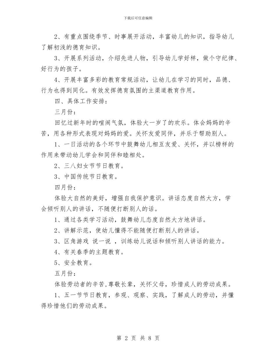 幼儿园小班德育工作计划范本与幼儿园小班户外体育活动计划汇编_第2页
