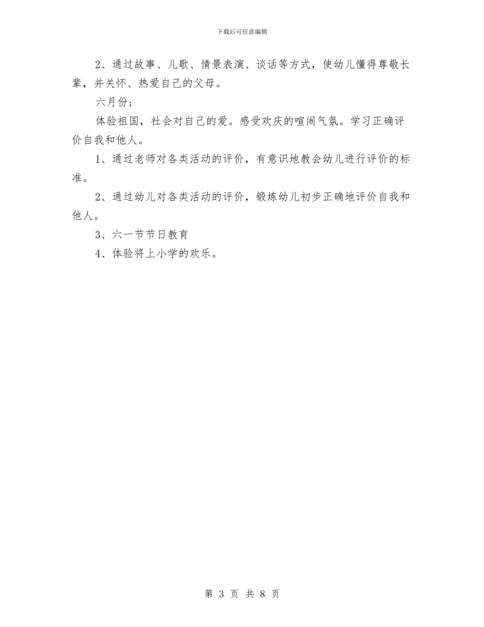 幼儿园小班德育工作计划范本与幼儿园小班户外体育活动计划汇编_第3页