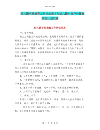 幼儿园小班德育工作计划范本与幼儿园小班户外体育活动计划汇编