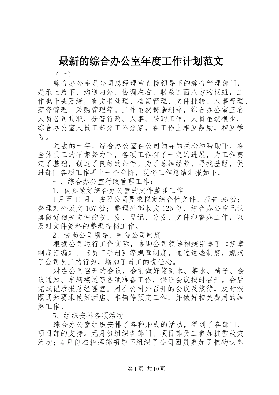 最新的综合办公室年度工作计划范文_第1页