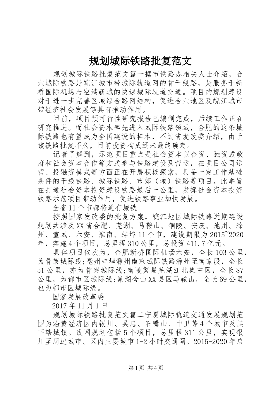 规划城际铁路批复范文_第1页