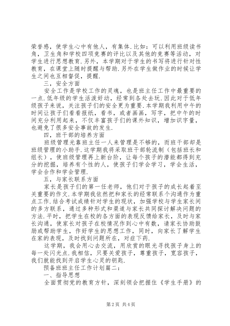 预备班班主任工作计划_第2页