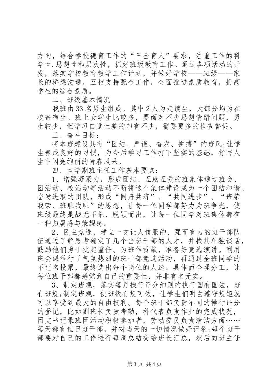 预备班班主任工作计划_第3页