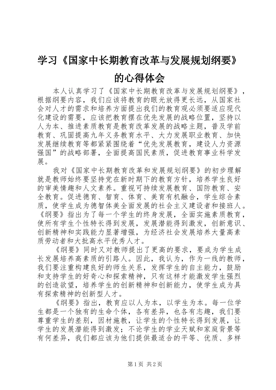 学习《国家中长期教育改革与发展规划纲要》的心得体会_第1页
