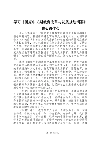 学习《国家中长期教育改革与发展规划纲要》的心得体会
