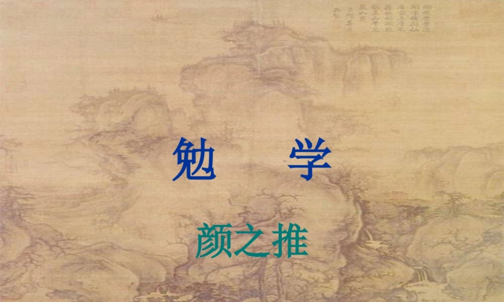 九年级语文上册第三单元13(勉学)课件上海五四制版 课件