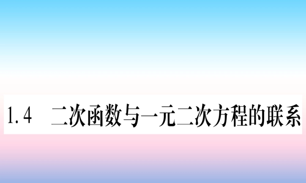 九年级数学下册 第1章 二次函数 14 二次函数与一元二次方程的联系作业课件 (新版)湘教版 课件