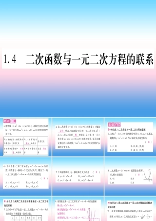 九年级数学下册 第1章 二次函数 14 二次函数与一元二次方程的联系作业课件 (新版)湘教版 课件