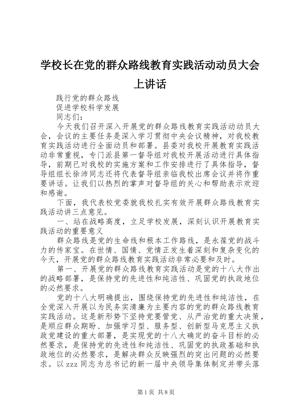 学校长在党的群众路线教育实践活动动员大会上讲话_第1页