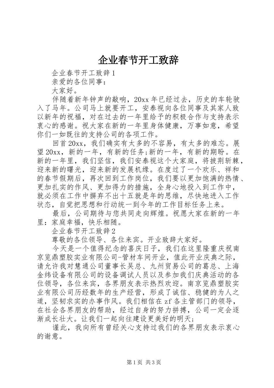 企业春节开工致辞_第1页